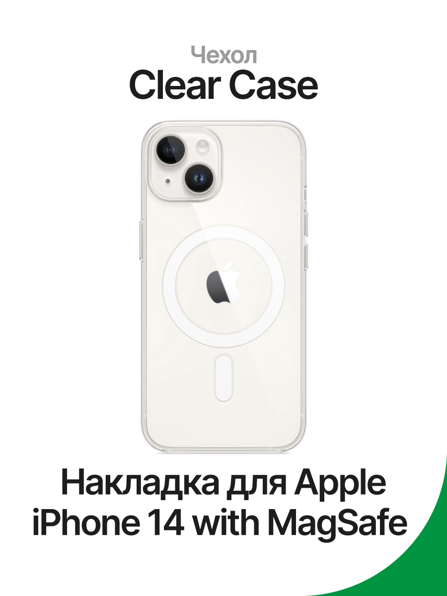 Чехол на Apple iPhone 14 Clear Case with MagSafe – купить Чехлы для  смартфонов по доступной цене в интернет магазине электроники Симка в Туле,  продажа электроники с гарантией качества